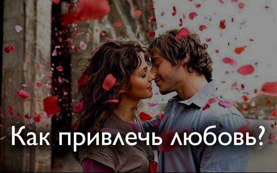 Дорогой читатель, предупреждаю! Скорее всего поменяете взгляд на  привлечение любви в Вашу жизнь. Хотя когда я осознал эту информацию, мне  стало легче и радостнее.