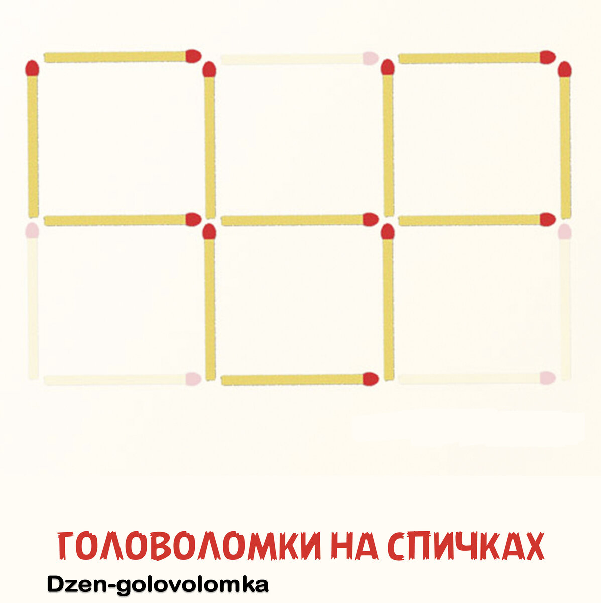 Узнайте, как из 6 равных квадратов, убрав 5 спичек сделать 3 квадрата!  Ответ на задачу № 9 | Головоломки на спичках | Дзен