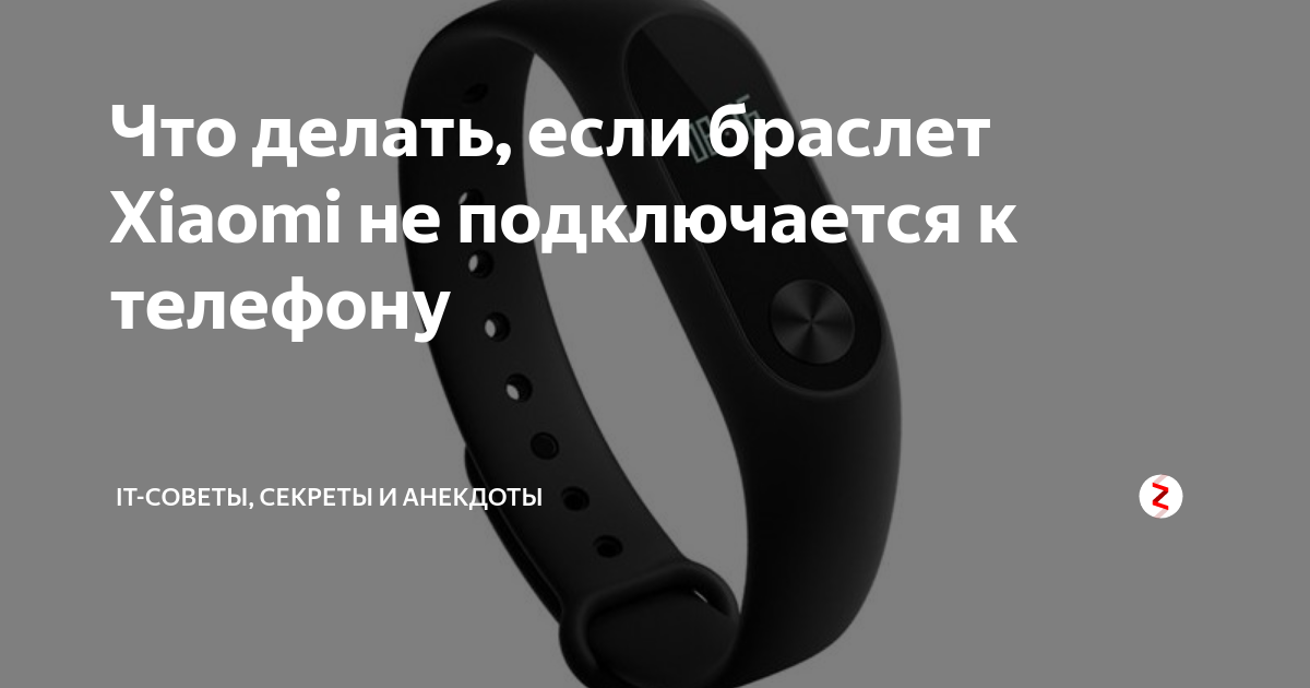 Браслет Ксиаоми не подключается к телефону. Что делать если фитнес браслет не подключается к телефону. Что делать если браслет не подключается к телефону. Mi Band 2 ремешок не влазит. Телефон не видит браслет