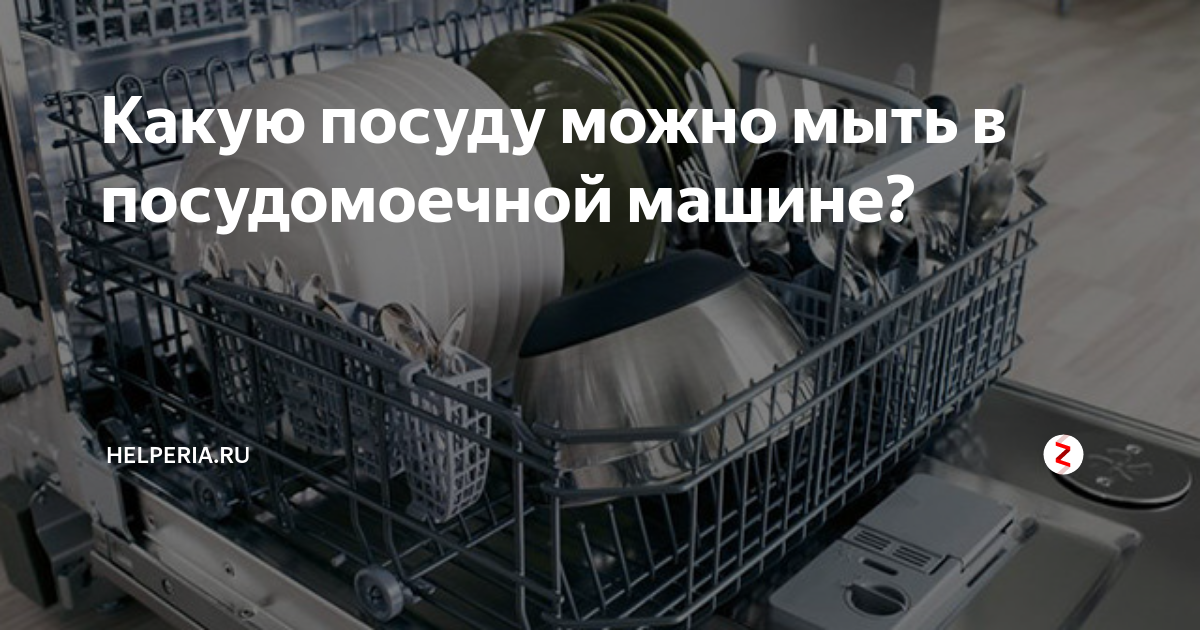 Кастрюли можно мыть в посудомойке. Какую посуду нельзя мыть в посудомоечной машине. Какую посуду можно мыть в посудомоечной машине. Что нельзя мыть в посудомоечной машине. Какой пластик можно мыть в посудомоечной.