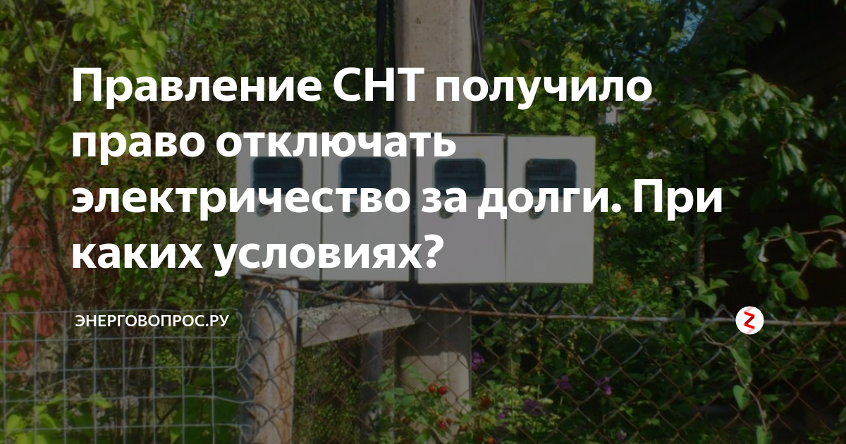 Снт отменили. Правление СНТ. СНТ картинки. Общее собрание СНТ. Председатель садового товарищества