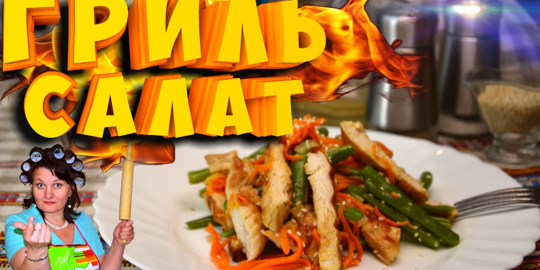 ОЧЕНЬ ЛЕГКИЙ ГРИЛЬ САЛАТ СО СПАРЖЕВОЙ ФАСОЛЬЮ | Тёщины Рецепты 🎬