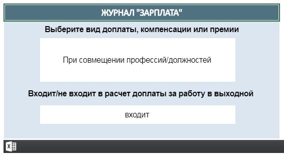 Эксперты журнала «Зарплата» подготовили уникальный сервис, который подскажет, какие выплаты включить в расчет. Просто выберите выплату, а сервис покажет включать его в расчет оплаты или нет.
