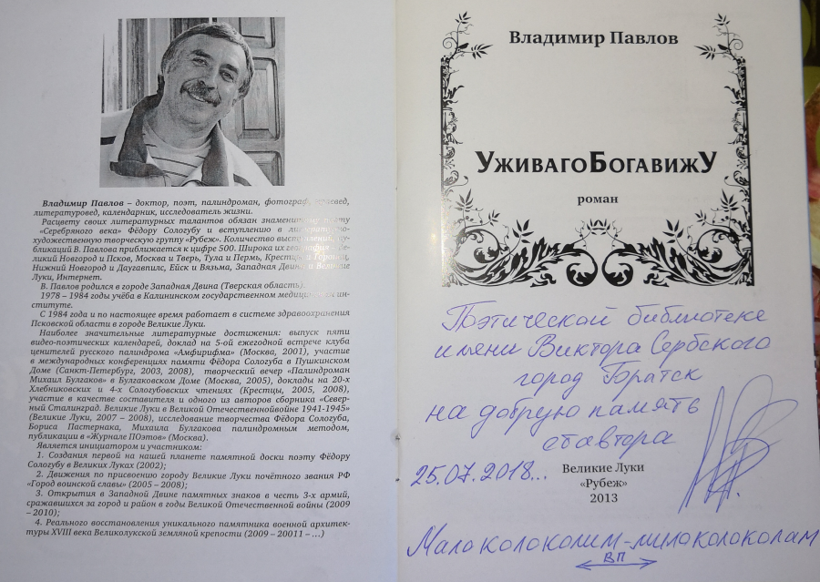  Поэтическая библиотека Братска на этой неделе пополнилась новыми книгами врача и поэта Владимира Павлова из Великих Лук,Псковской области.

