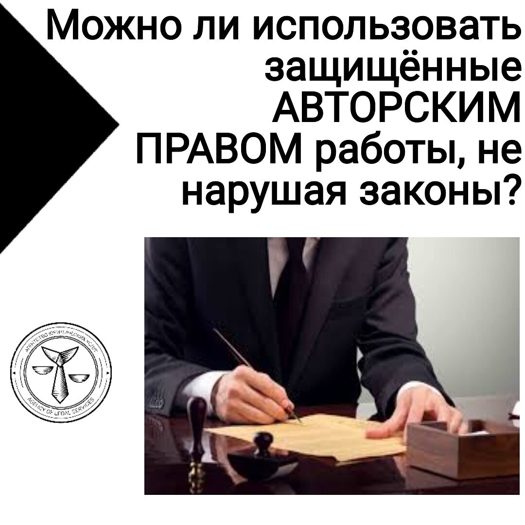 Работа на правом. Что не охраняется авторским правом. Защитник авторских прав работа. Можно ли по закону нарушать авторские права. Фото не защищенные авторским правом.