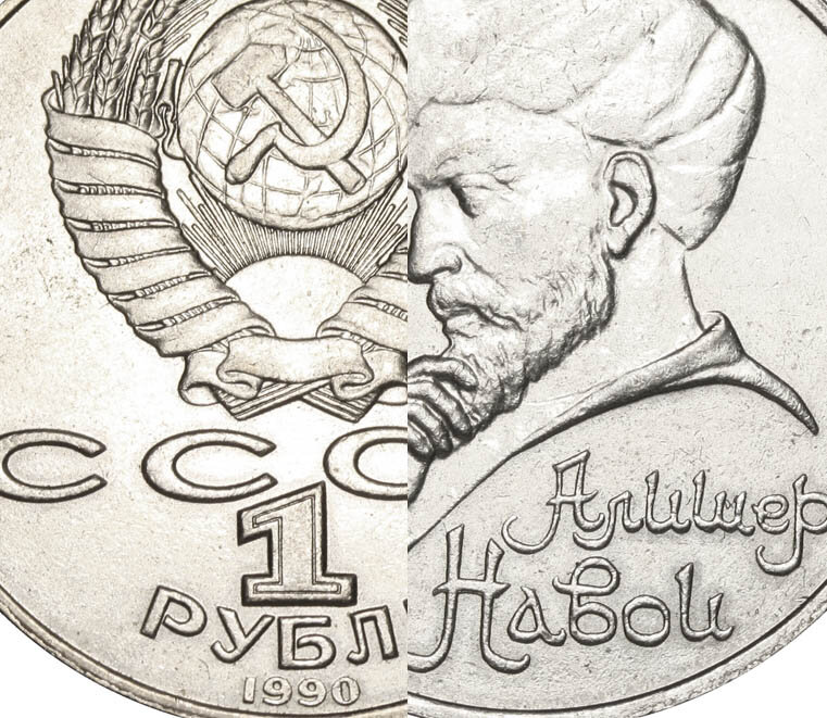 РЕДКИЙ и популярный – памятный рубль НАВОИ-90 за 4000 рублей. - Изображение 1