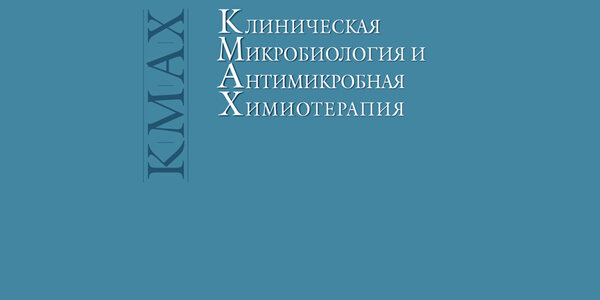 Журнал «Клиническая микробиология и антимикробная химиотерапия»