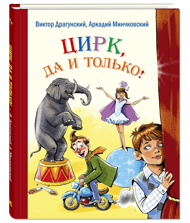 Цирк, да и только! Сборник рассказов. Серия "Детвора"