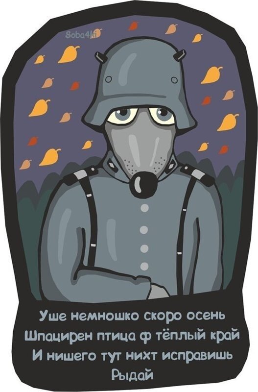 Nicht перевод. Немецкий юмор. Soba4ki осень. Арбайтен прикол. Нихт арбайтен.