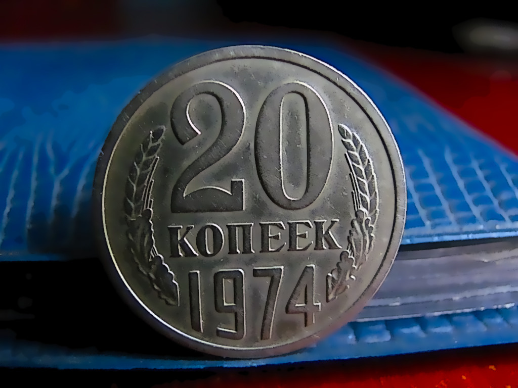 Реверс монеты 20 копеек 1974 года. ( Решка в народе ).