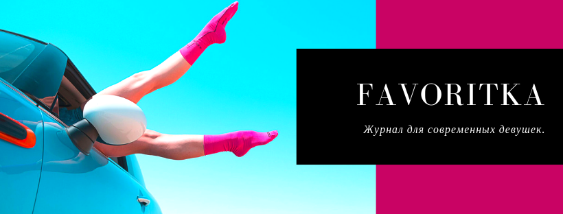 Favoritka - журнал для современных девушек