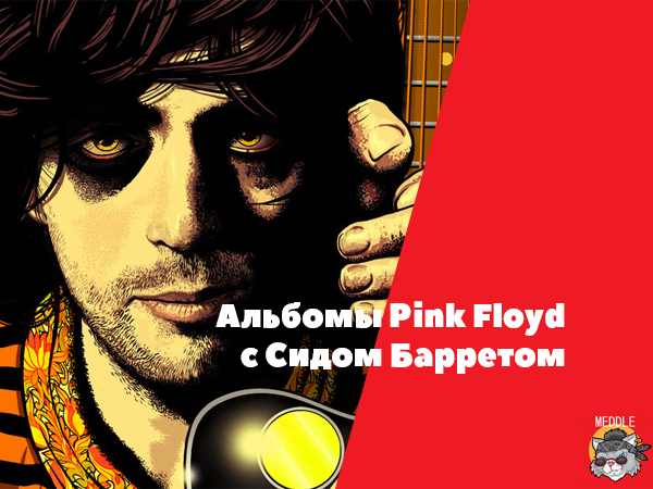 Альбомы Pink Floyd с Сидом Барретом | Meddle | Дзен