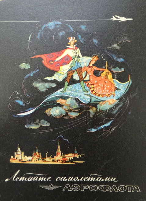 Аэрофлот, реклама на открытке, 1970-е