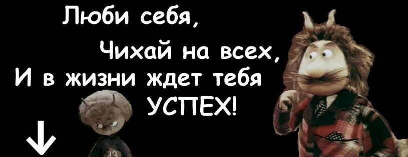 Люби себя чихай на всех и в жизни ждет тебя успех картинки