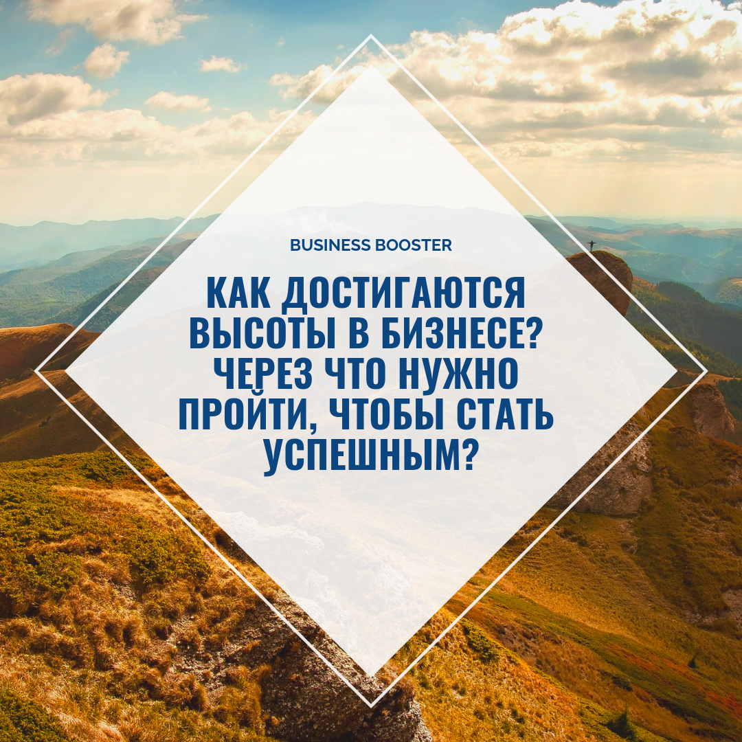 Добрый день, уважаемые читатели канала «Business Booster». Сегодня поговорим о том, как достигаются высоты в бизнесе и что стоит за небывалыми успехами.