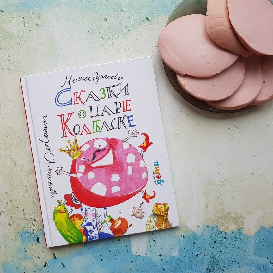 Сказки о царе Колбаске