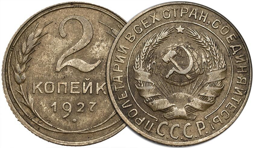 После больших тиражей 1924 года (первый год денежной реформы), медная монета в 1925 г. была выпущена весьма в небольших количествах и только младших номиналов. В итоге, 2 копейки 1925 года стоят сейчас около 60 тысяч рублей. Интересно отметить, что об её существовании коллекционеры не знали более тридцати лет. Первая монета была найдена нумизматами только в середине прошлого века. С тех пор их обнаружено не так уж много 
Еще более редкими и ценными являются 2 копейки 1927 года. Их цена более 100 тысяч рублей. Но благодаря развитию металлопоиска и находкам копателей, в последнее время их редкость упала. Однако, в отличной сохранности по-прежнему найти такую монету крайне сложно. Если было интересно подпишись на канал 