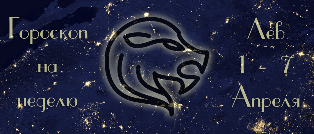 Гороскоп лев 8 апреля 2024. Лев астрология. Лев знак зодиака даты. 23 Августа знак зодиака Лев. Лев Зодиак даты.