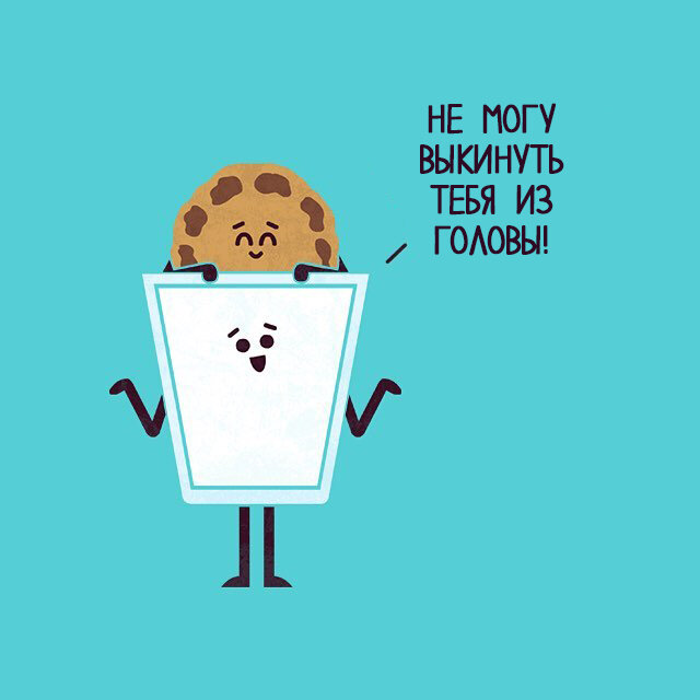 Не могу выкинуть тебя из головы. Не могу выкинуть тебя из головы. Надо выкинуть тебя из головы. Если выкинуть из головы шаблон. Аллергия плохие мысли.