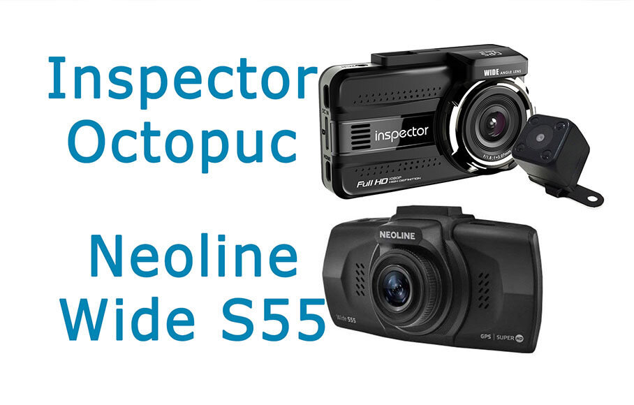  Два известных бренда Inspector и Neoline могут похвастаться выпуском довольно интересных решений в теме автомобильных регистраторов и наконец-то у меня появилось время для сравнения двух устройств от этих производителей на которые ранее я делал обзоры - Inspector Octopus и Neoline Wide S55. Хочу сразу отметить, что сравнение будет происходить при заводских настройках и нести сугубо мое мнение.