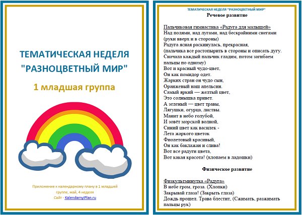 Тематическая неделя в средней группе. Тематическая неделя. Тематическая неделя разноцветная неделя в детском саду. Тема недели разноцветный мир в 1 младшей. Тематическая неделя разноцветный мир.