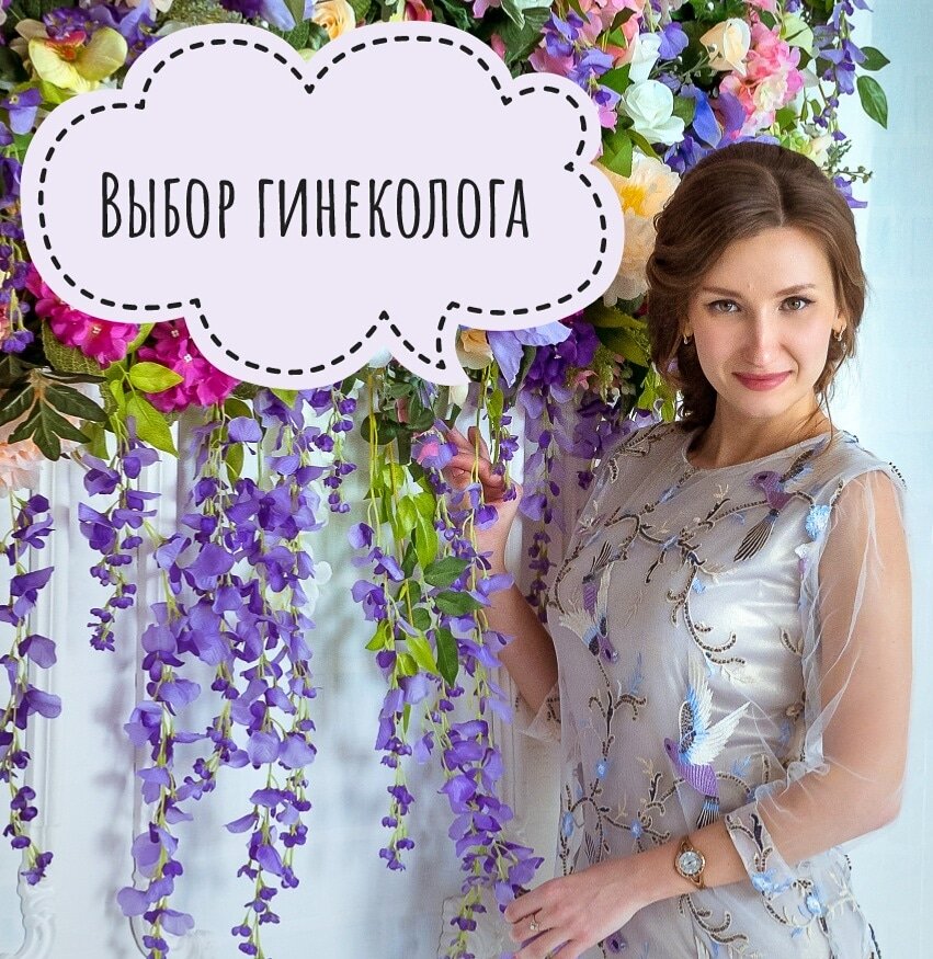 Гинеколог - первый и единственный врач, который регулярно контактирует с будущей мамой на протяжении всей беременности. 

Учитывая это, стоит серьёзно подходить к выбору доктора, а не довольствоваться тем, что досталось. 

Вот 5 советов из личного опыта:

1. Врач должен вам нравиться как специалист, и как человек.

2. Познакомиться с врачом лучше всего до беременности, чтобы убедиться в здоровом состоянии организма будущей мамы.

3. Необязательно наблюдаться у врача "по прописке". Всегда можно найти возможность и обследоваться у того врача, который по душе.

4. На протяжении всей беременности с гинекологом важно общаться откровенно, чтобы решать проблемы по мере возникновения, если такие появятся.

5. Для наилучшего и более внимательного отношения к врачу желательно приходить не с пустыми руками. Смешно, но в России это так! 

Итог: если с самого начала у вас сложатся доверительные и добрые отношения с гинекологом, то каждый визит в последующие 9 месяцев будет не каторгой, а приятным мероприятием, которого будущие мамочки ждут с нетерпением, чтобы убедиться в благополучном развитии малыша! 