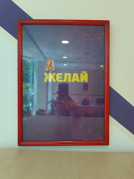 Вот что висит у меня в офисе на стене. Одно слово, а сколько смысла