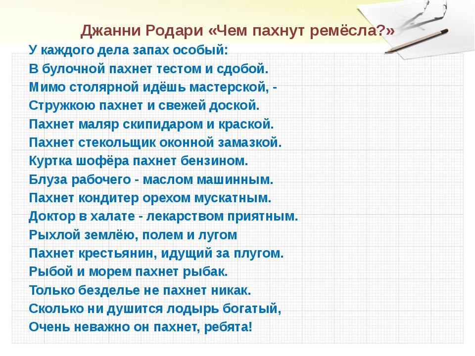 Стих пахнет. Джанни Родари чем пахнут Ремесла. Стихотворение Дж Родари чем пахнут Ремесла. Стихотворение чем пахнут ремёсла Джанни Родари. Джанни Родари чеп пахнут ремёсла.