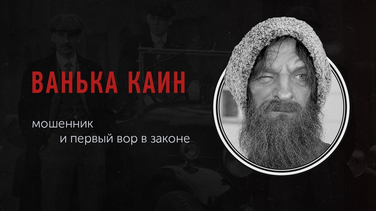 Ванька каин. Ванька-Каин фото.