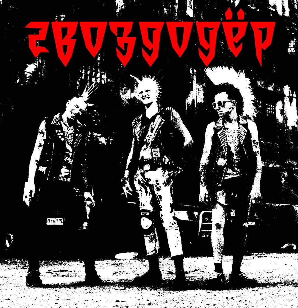 Гвоздодёр (SPB Punk-Hardcore) 