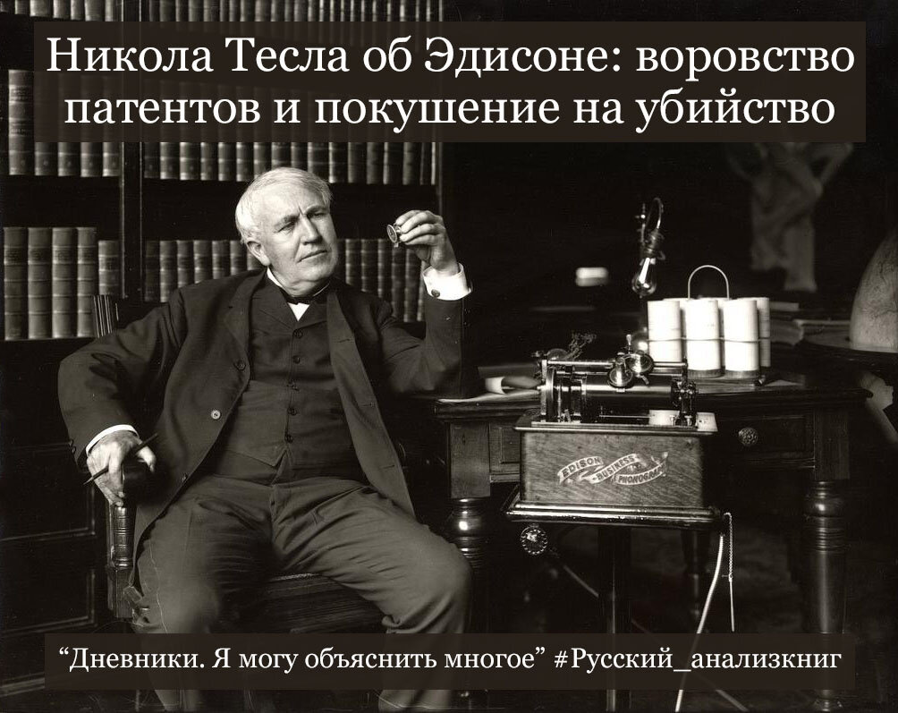 Томас Эдисон, обманувший Николу Теслу