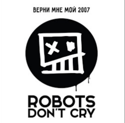 Верни мне мой 2007-й