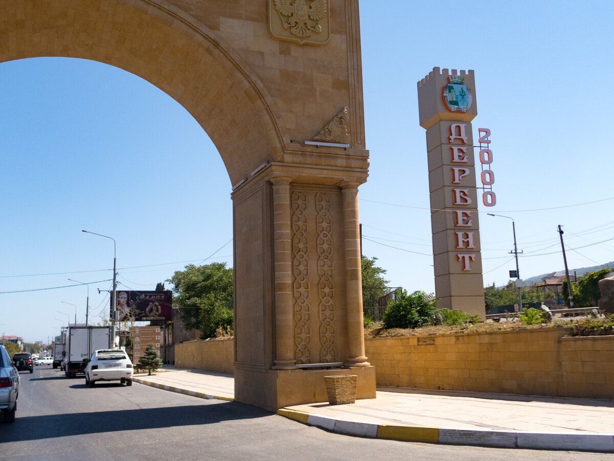 Дербент