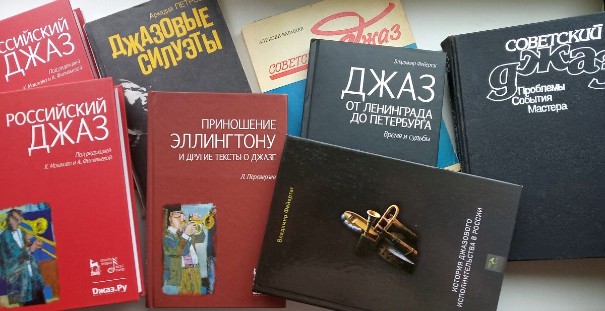 Книги о джазе из коллекции Центра исследования джаза в Ярославле