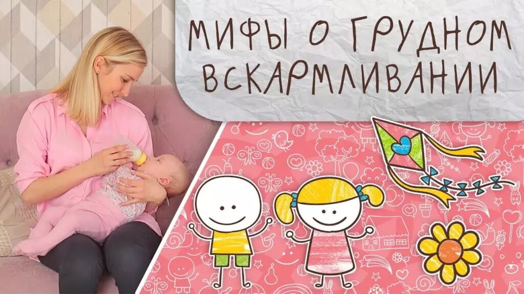 мифы о грудном вскармливании