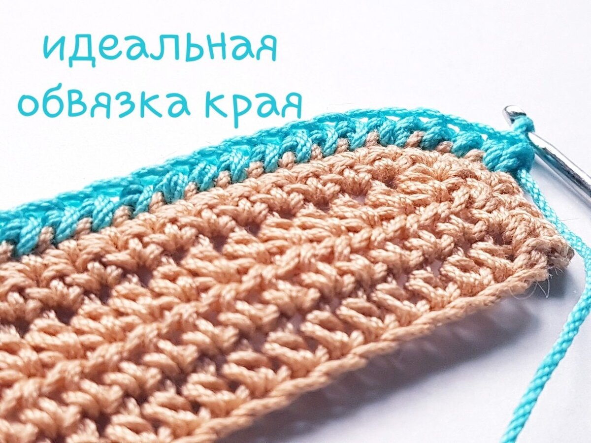 Обвязка края крючком