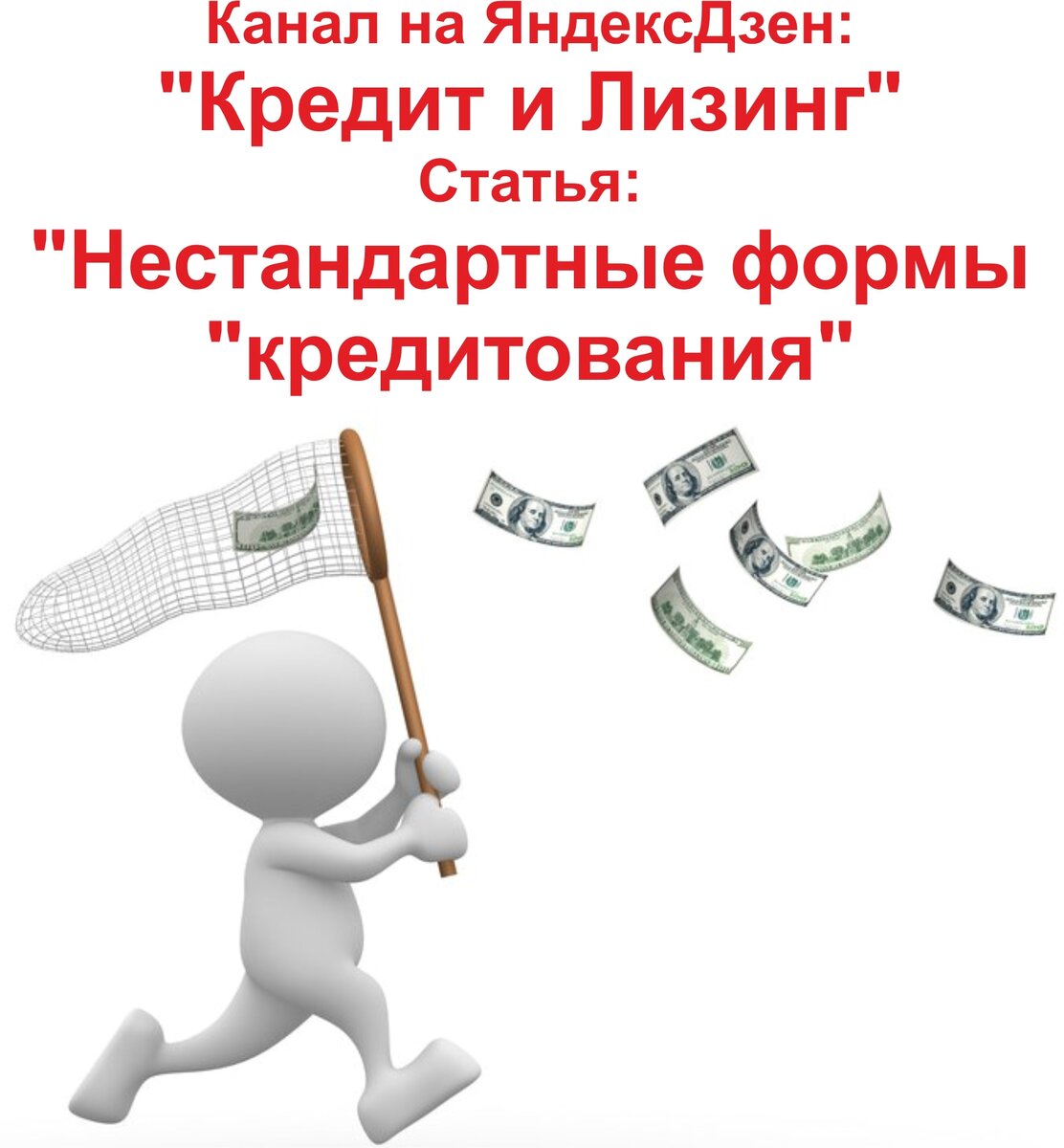 Нестандартные формы кредитования