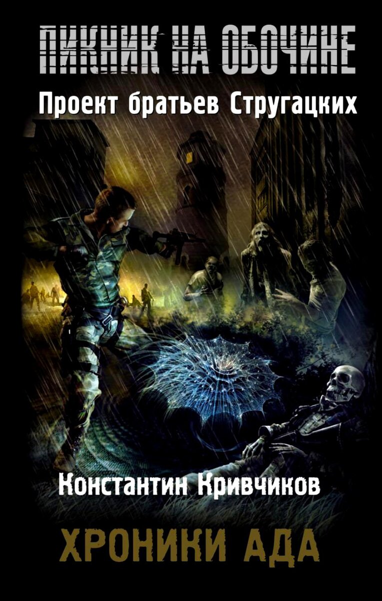 Книжные серии про Аномальные Зоны, вдохновленные S.T.A.L.K.E.R. | Записки  на пепелище: стример, обзоры на игры, фильмы, книги и сериалы | Дзен