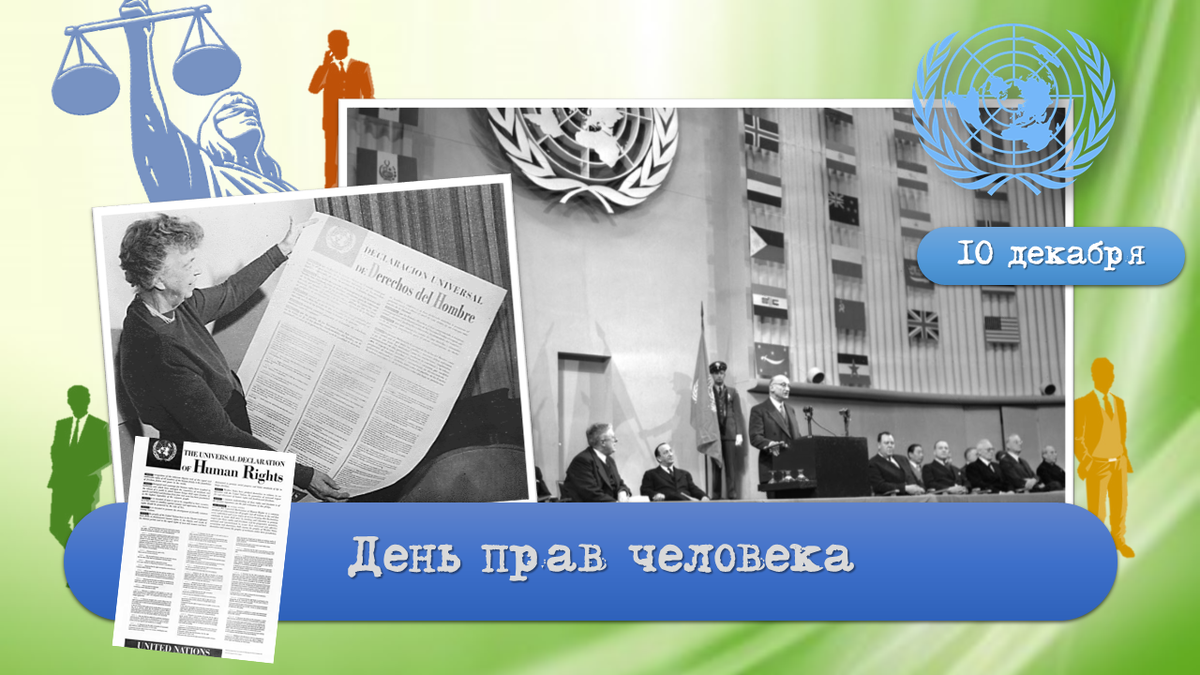 10 декабря. День прав человека. Всемирный день прав человека. 10 Декабря Международный день прав человека. 10 День прав человека.