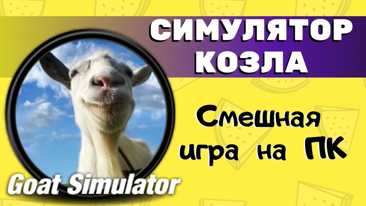 Goat Simulator - симулятор козла