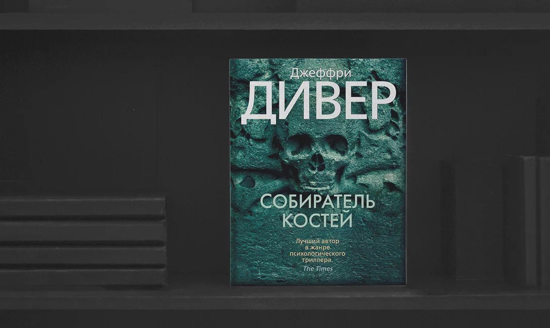 Дивер книги по порядку. Джеффри Дивер собиратель костей. Дивер собиратель костей. Собиратель костей книга. Джеффри Дивер «твоя тень».