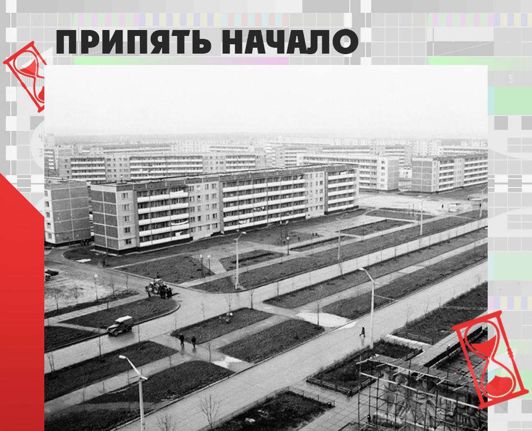 Припять до катастрофы