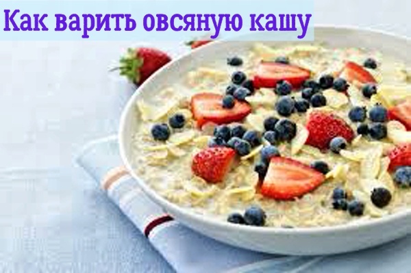 Как варить овсяную кашу