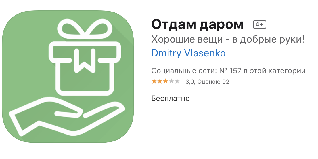 Иконка приложения Отдам даром для iOS
