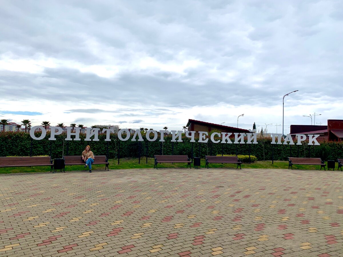 Орнитологический парк, Имеретинская низменность, Адлер
