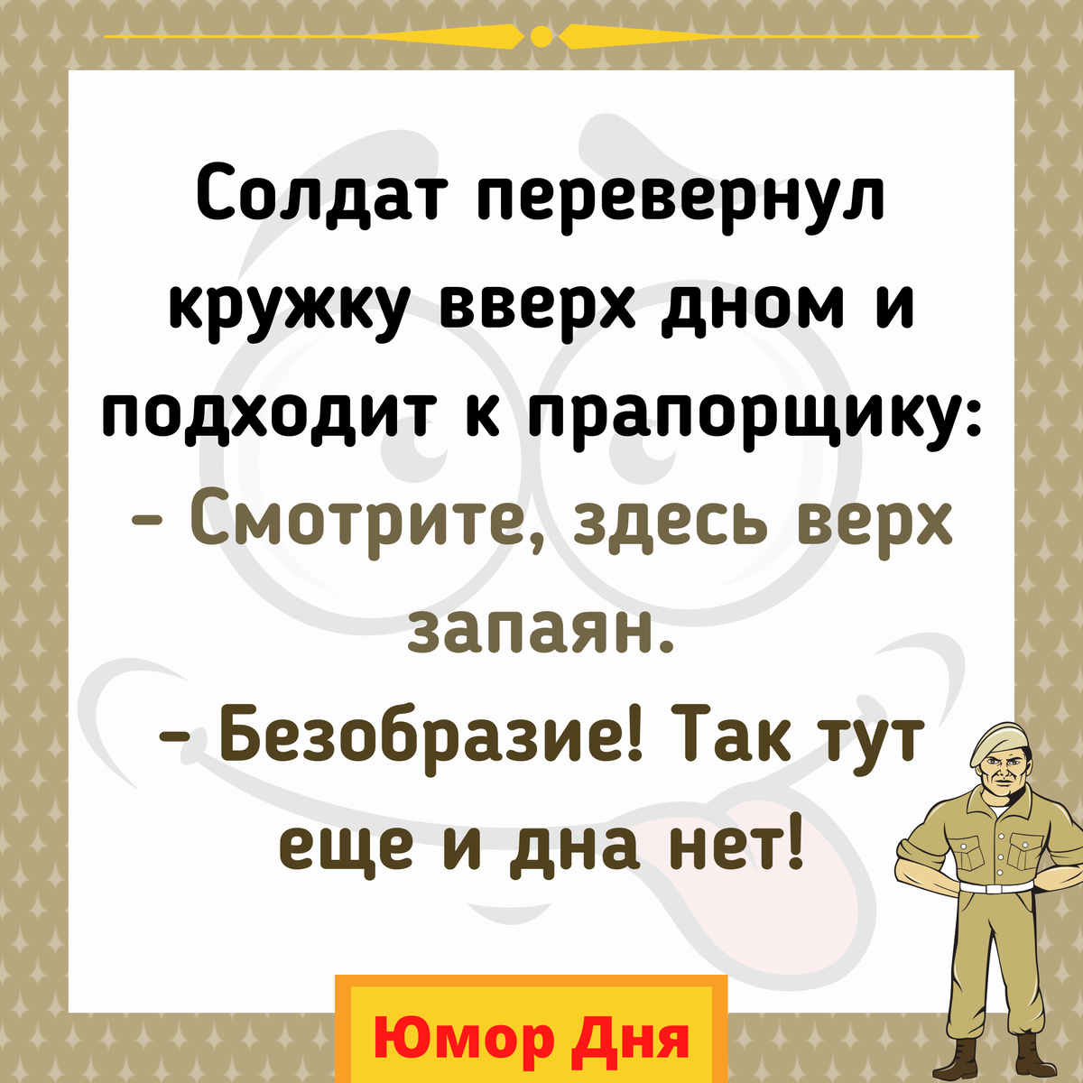 Анекдоты и юмор про армию, солдат и военкомат (Канал Я.Дзен "Юмор Дня")