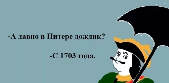 Давно не было дождей. Давно в Питере дождь с 1703. А В Питере давно дождь. Давно в Питере дождь с 1703 картинка. А В Питере давно дождь идет с 1703.