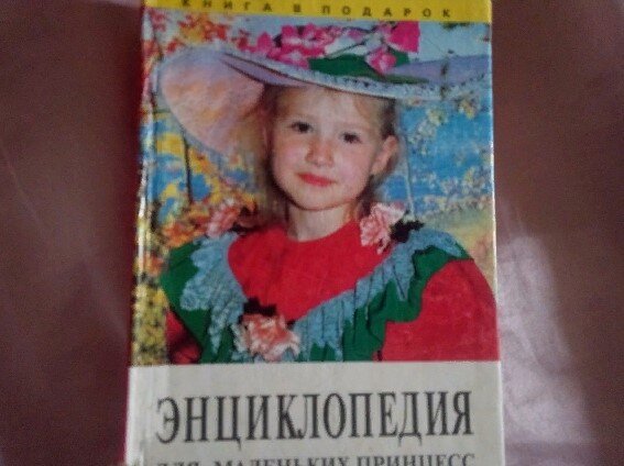 Моя называлась "Энциклопедия для маленьких принцесс"