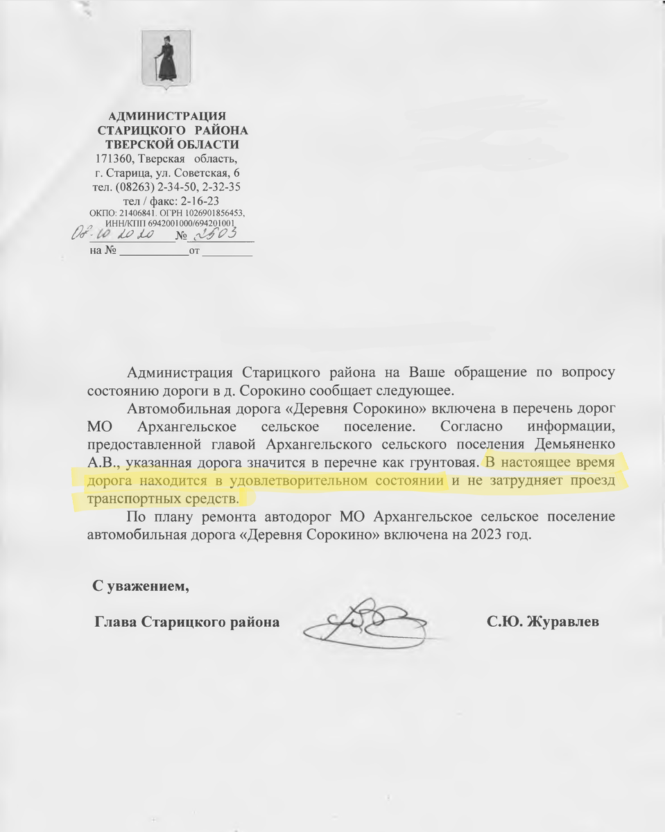 Ответ Администрации Старицкого района Тверской области.