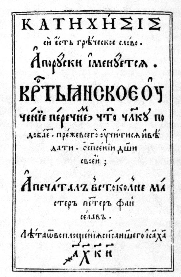 Катехизис. Швеция . 17-й век. Взято из НХ
